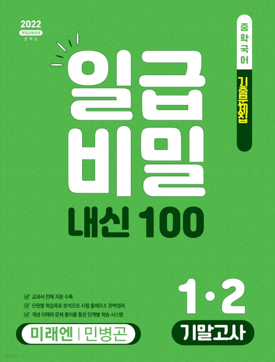일급비밀 내신100 기말고사 중학 국어 1-2(미래엔 민병곤)(2026)