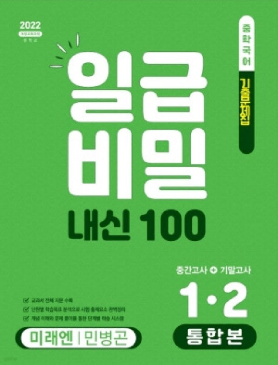일급비밀 내신100 중간고사+기말고사 통합본 중학 국어 1-2(미래엔 민병곤)(2026)
