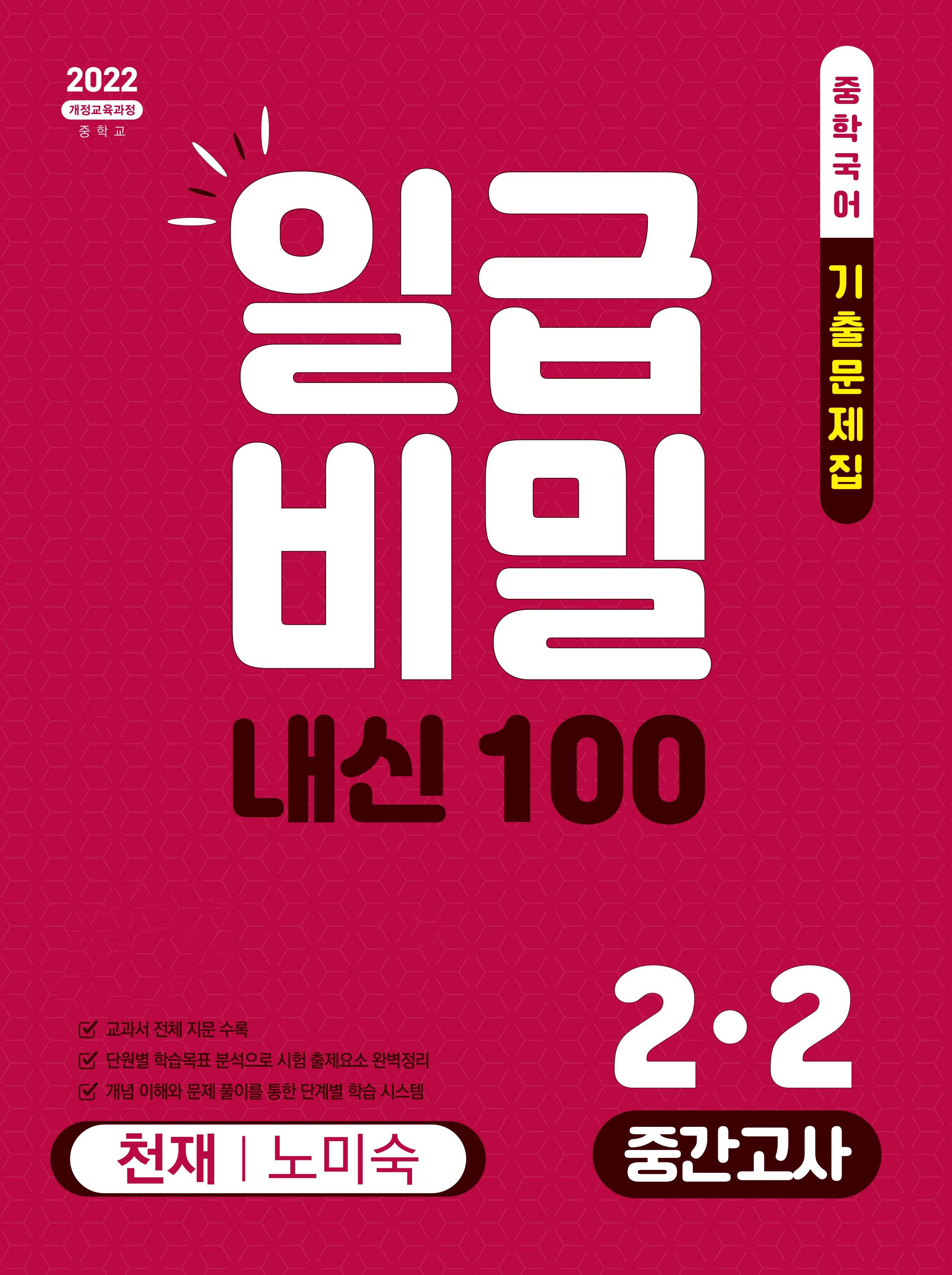 일급비밀 내신 100 중간고사 중학 국어 2-2(천재 노미숙)(2026)