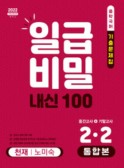 일급비밀 내신100 중간고사+기말고사 통합본 중학 국어 2-2(천재 노미숙)(2026)