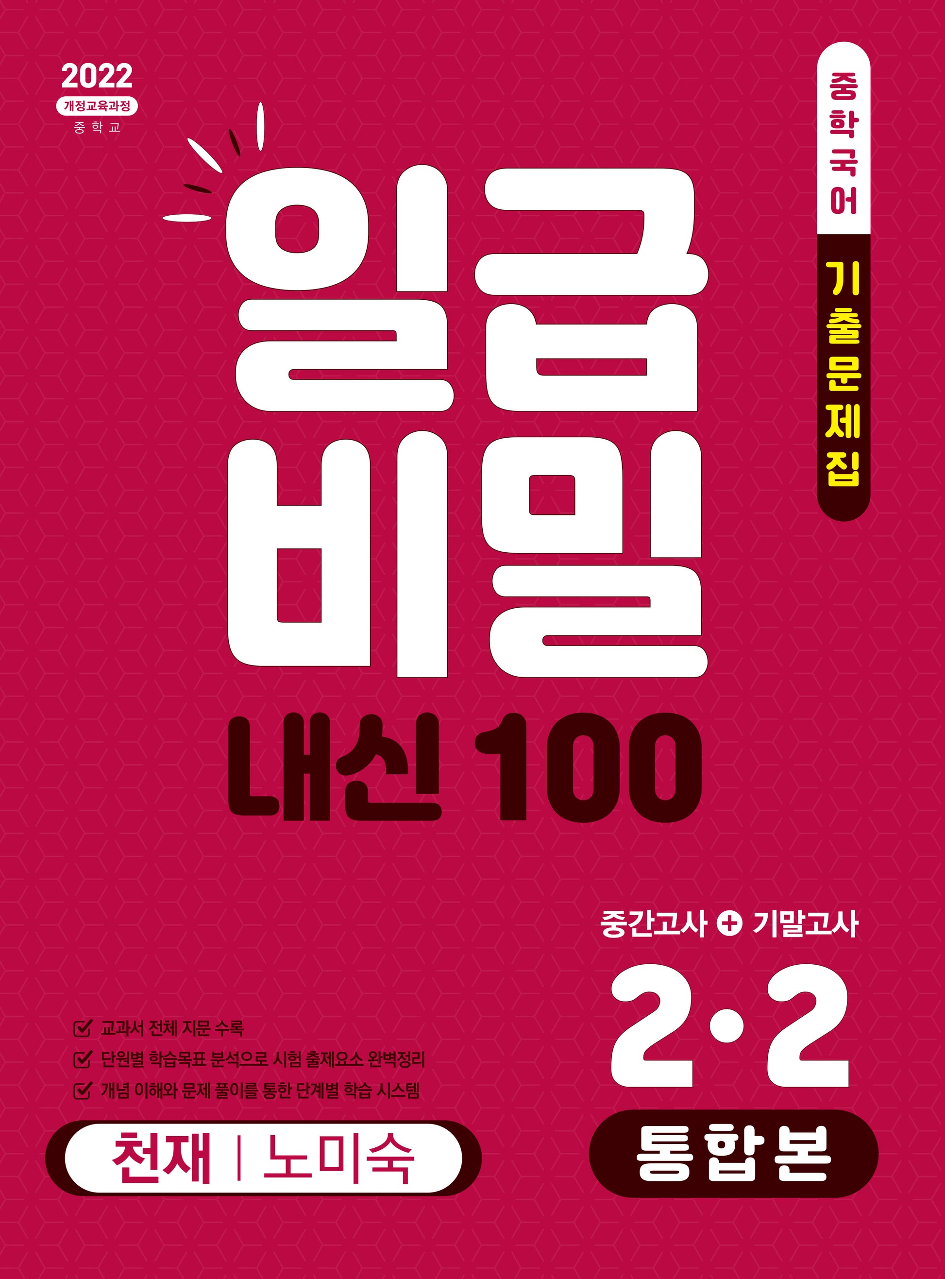 일급비밀 내신100 중간고사+기말고사 통합본 중학 국어 2-2(천재 노미숙)(2026)