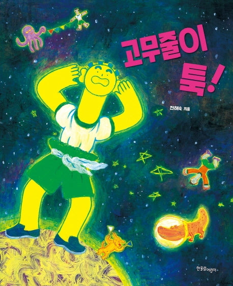 고무줄이 툭!(한울림 꼬마별 그림책)(양장본 Hardcover)