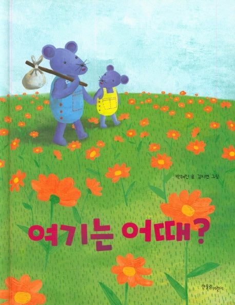여기는 어때?(양장본 Hardcover)