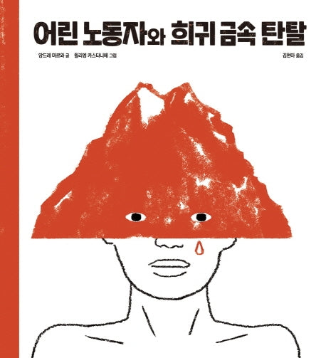 어린 노동자와 희귀 금속 탄탈(양장본 Hardcover)