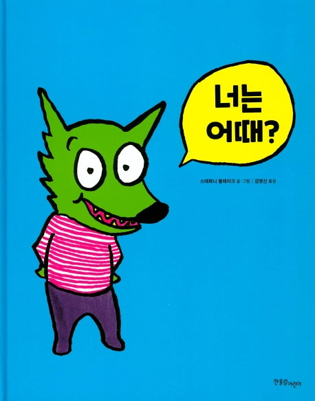 너는 어때?(양장본 Hardcover)