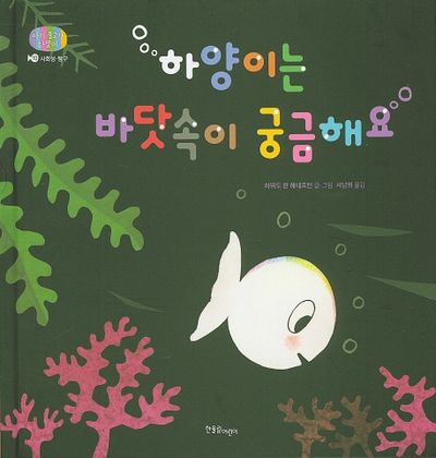하양이는 바닷속이 궁금해요(아기물고기 하양이 10)(양장본 Hardcover)
