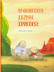 할아버지의 시간이 지워져요(양장본 Hardcover)