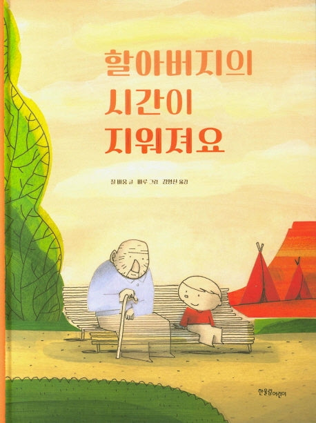 할아버지의 시간이 지워져요(양장본 Hardcover)