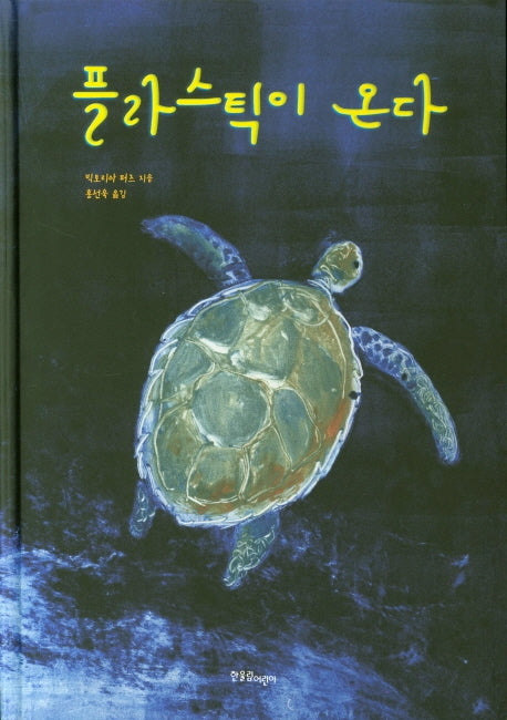 플라스틱이 온다