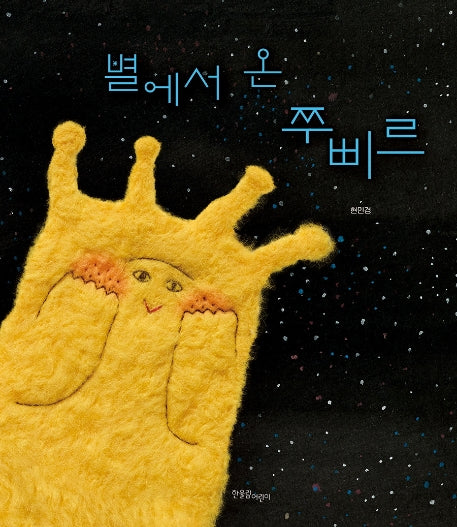 별에서 온 쭈삐르(양장본 Hardcover)