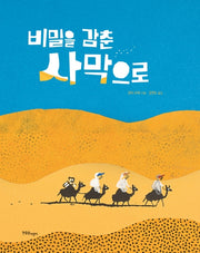 비밀을 감춘 사막으로(양장본 HardCover)