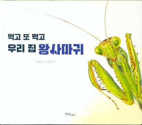 먹고 또 먹고 우리 집 왕사마귀(양장본 HardCover)