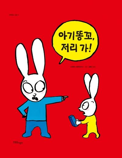 아기똥꼬, 저리 가!(까까똥꼬 시몽 21)(양장본 Hardcover)