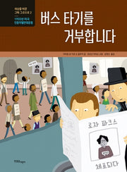 버스 타기를 거부합니다(세상을 바꾼 그때 그곳으로 2)(양장본 Hardcover)