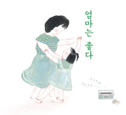 엄마는 좋다(양장본 HardCover)