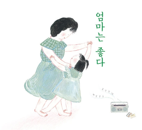 엄마는 좋다(양장본 HardCover)