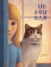 나는 수호냥 오스카(양장본 HardCover)