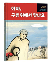 아빠, 구름 위에서 만나요(세상을 바꾼 그때 그곳으로 3)(양장본 Hardcover)