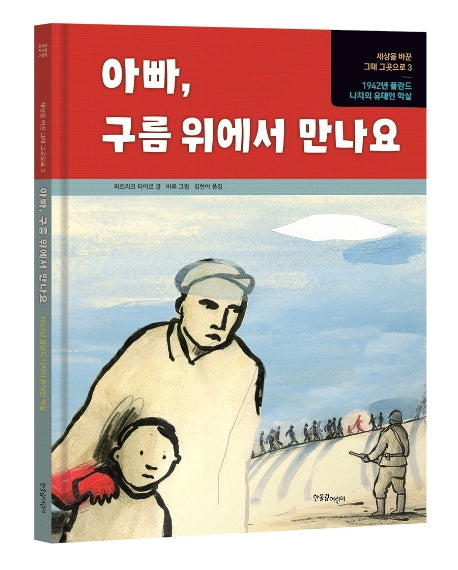 아빠, 구름 위에서 만나요(세상을 바꾼 그때 그곳으로 3)(양장본 Hardcover)