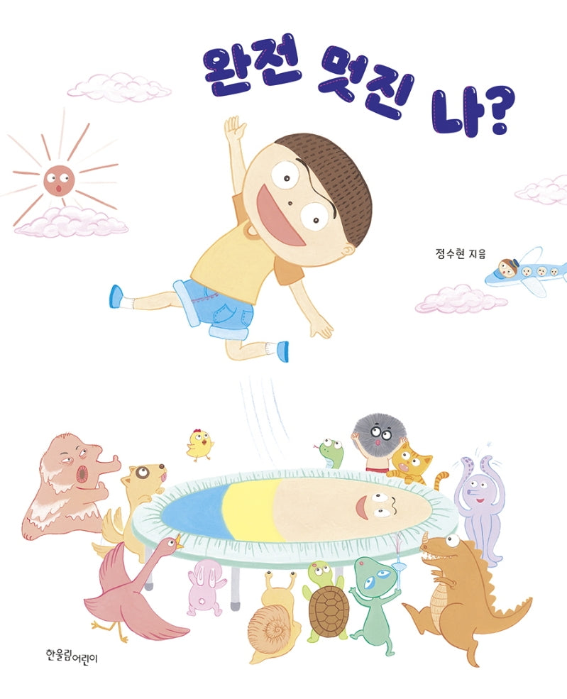 완전 멋진 나?(양장본 HardCover)