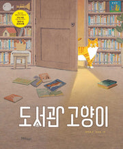 도서관 고양이(양장본 Hardcover)
