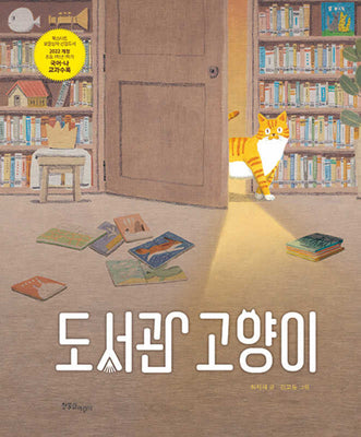 도서관 고양이(양장본 Hardcover)