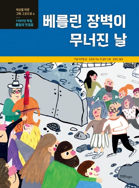 베를린 장벽이 무너진 날(세상을 바꾼 그때 그곳으로 4)(양장본 Hardcover)