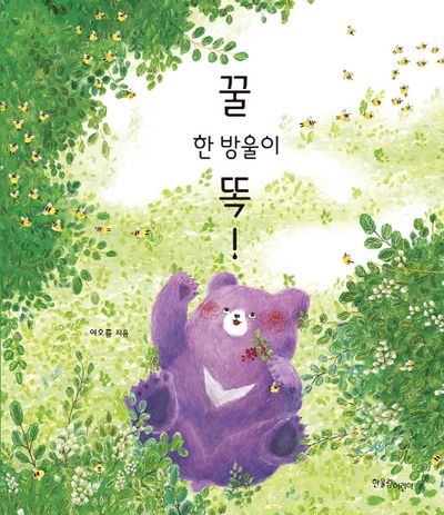 꿀 한 방울이 똑!(양장본 Hardcover)
