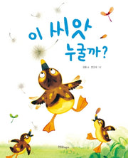 이 씨앗 누굴까?(양장본 HardCover)