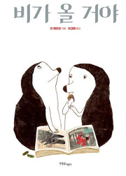 비가 올 거야(양장본 HardCover)