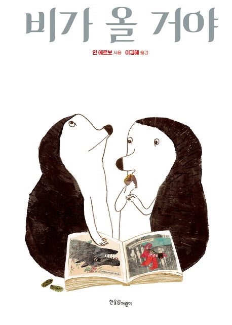 비가 올 거야(양장본 HardCover)