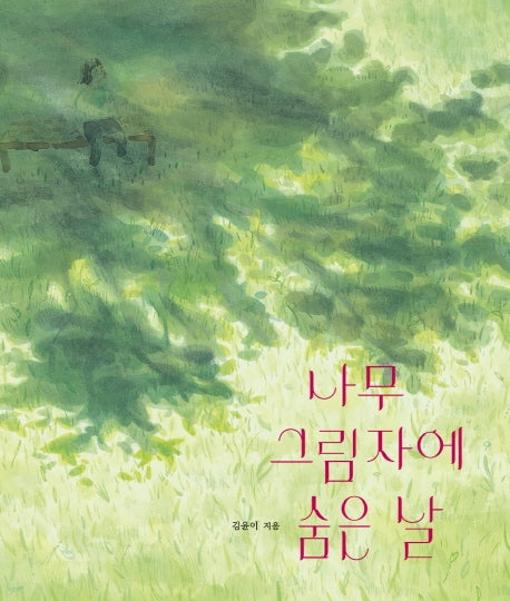 나무 그림자에 숨은 날(양장본 Hardcover)