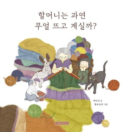 할머니는 과연 무얼 뜨고 계실까?(양장본 Hardcover)