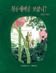 꼭두새벽을 보았니? 아침냥 이야기(양장본 Hardcover)
