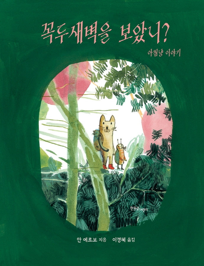 꼭두새벽을 보았니? 아침냥 이야기(양장본 Hardcover)