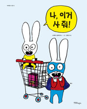 나, 이거 사 줘!(까까똥꼬 시몽 22)(양장본 HardCover)