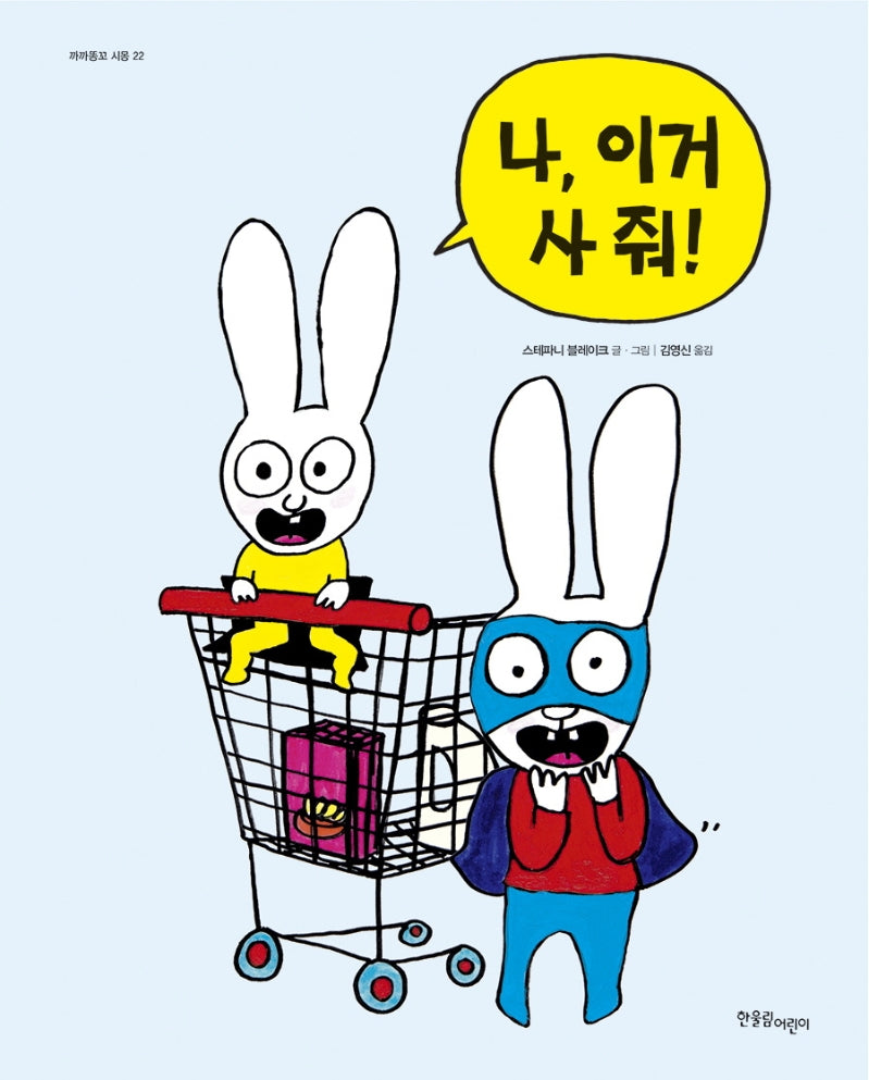 나, 이거 사 줘!(까까똥꼬 시몽 22)(양장본 HardCover)