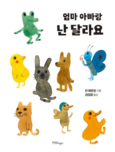 엄마 아빠랑 난 달라요(양장본 HardCover)