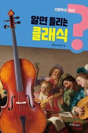 알면 들리는 클래식(인문학이 뭐래? 1)