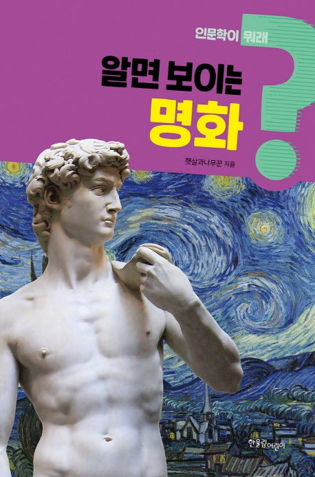 알면 보이는 명화(인문학이 뭐래? 2)