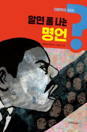 알면 폼 나는 명언(인문학이 뭐래? 3)