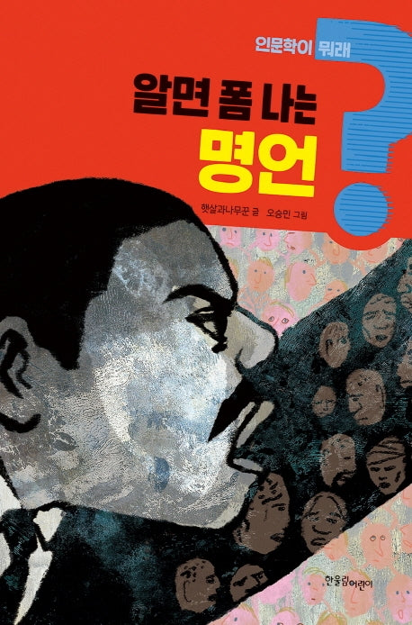 알면 폼 나는 명언(인문학이 뭐래? 3)