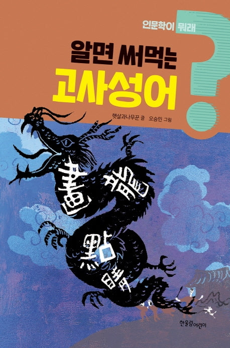 알면 써먹는 고사성어(인문학이 뭐래? 4)
