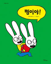 뻥이야!(까까똥꼬 시몽 23)(양장본 Hardcover)