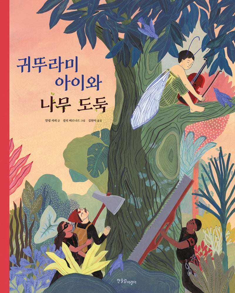 귀뚜라미 아이와 나무 도둑(양장본 Hardcover)