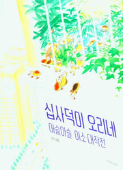 십사덕이 오리네 아슬아슬 이소 대작전(양장본 Hardcover)