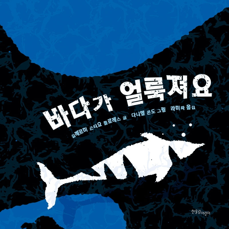 바다가 얼룩져요(양장본 Hardcover)