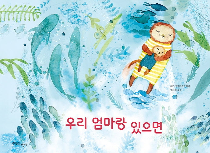 우리 엄마랑 있으면(한울림 별똥별 그림책 있으면 시리즈 1)(양장본 HardCover)