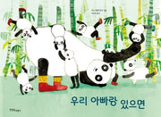 우리 아빠랑 있으면(한울림 별똥별 그림책 있으면 시리즈 2)(양장본 Hardcover)