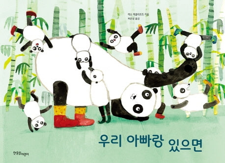 우리 아빠랑 있으면(한울림 별똥별 그림책 있으면 시리즈 2)(양장본 Hardcover)